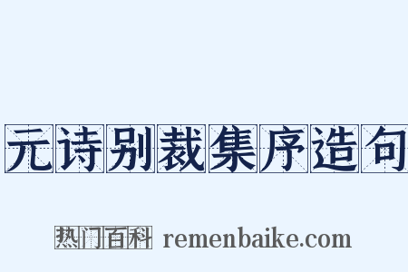 元诗别裁集序造句是什么意思的图片